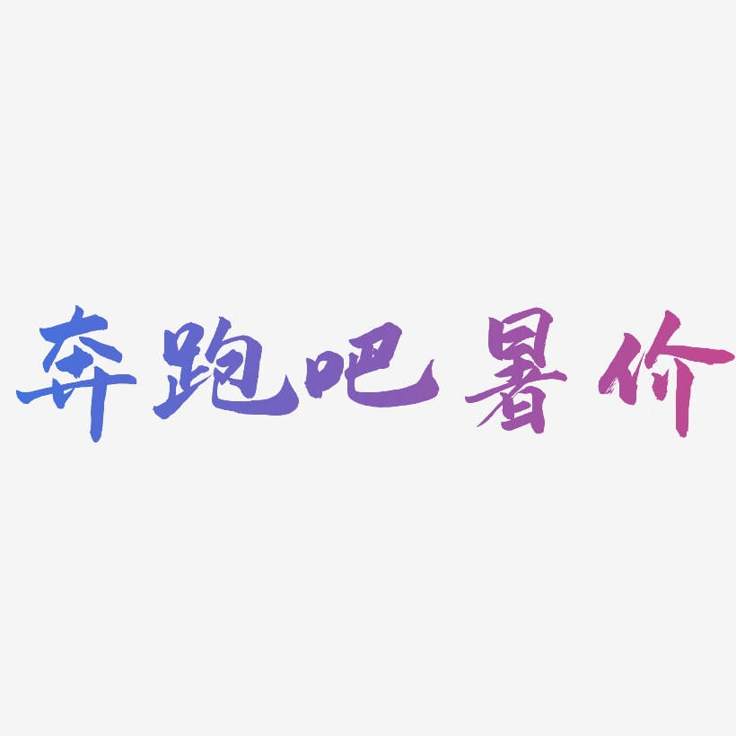 奔跑吧暑价-武林江湖体原创字体