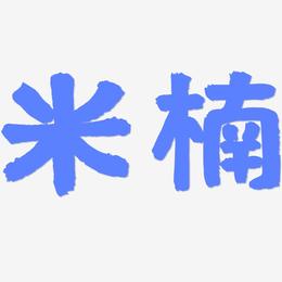 米楠-国潮手书艺术字