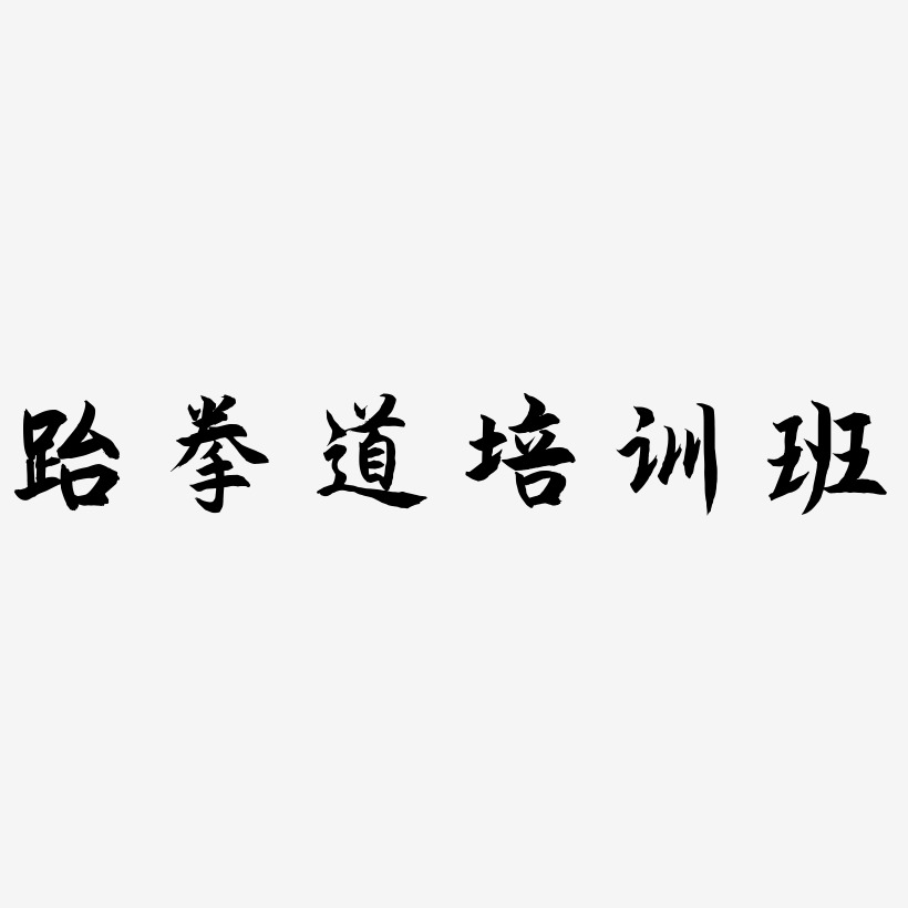 跆拳道培训班-海棠手书字体排版