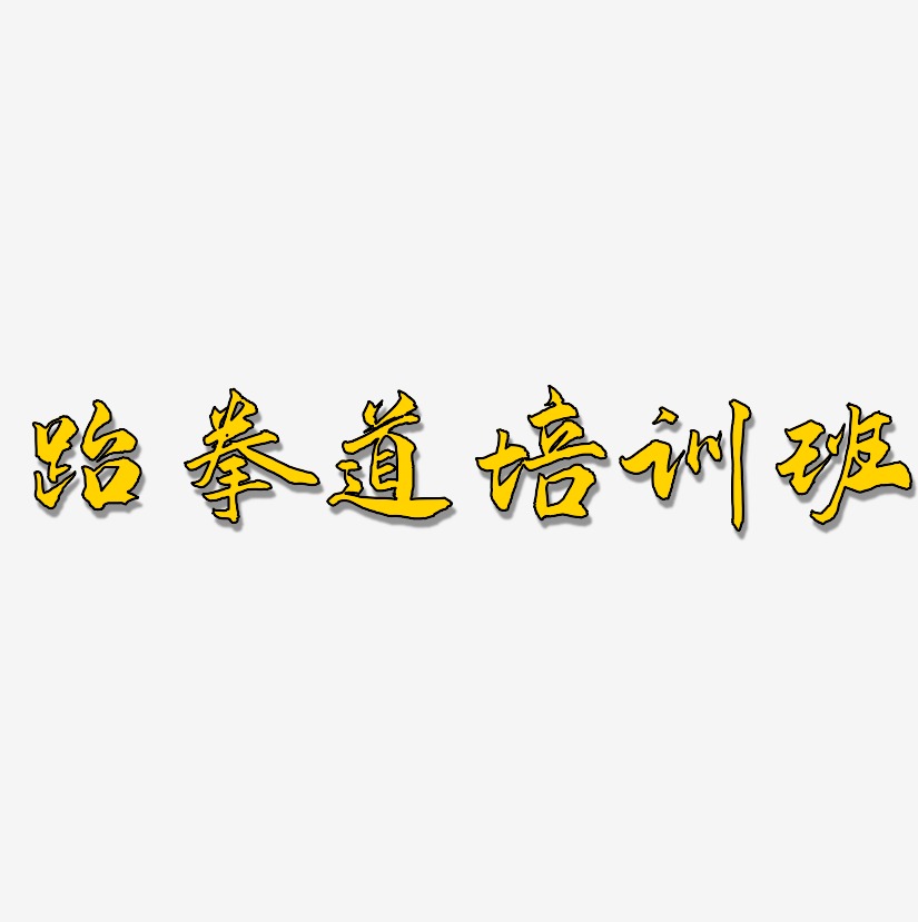 跆拳道培训班-武林江湖体文字素材