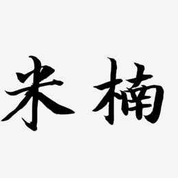 米楠-江南手书艺术字体