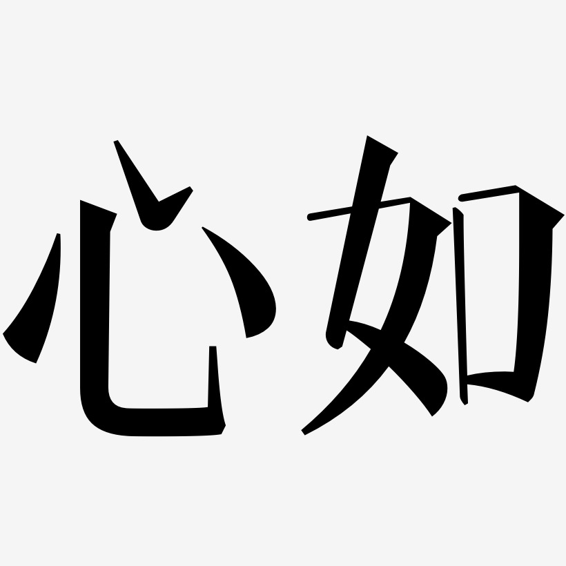 心如文宋藝術字簽名-心如文宋藝術字簽名圖片下載-字魂網