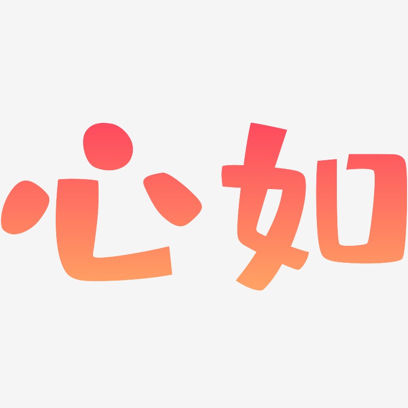 禅由心生心如莲华艺术字