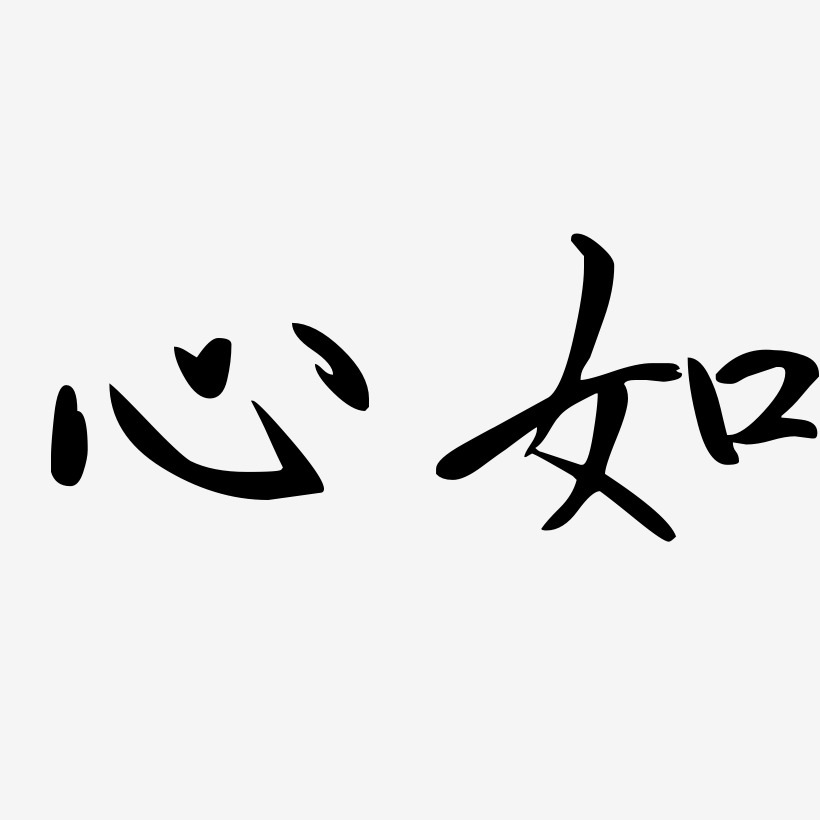 王心如藝術字