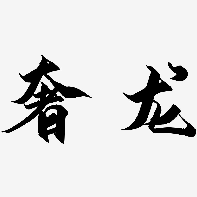 奢龙-御守锦书艺术字设计