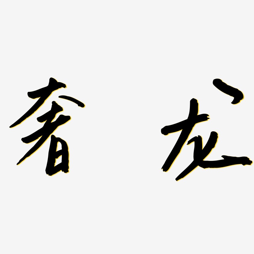 奢龙-云溪锦书字体排版
