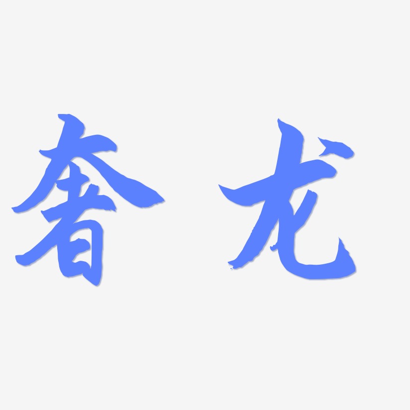 奢龙-海棠手书个性字体