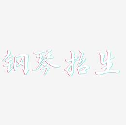 钢琴招生-乾坤手书艺术字体设计