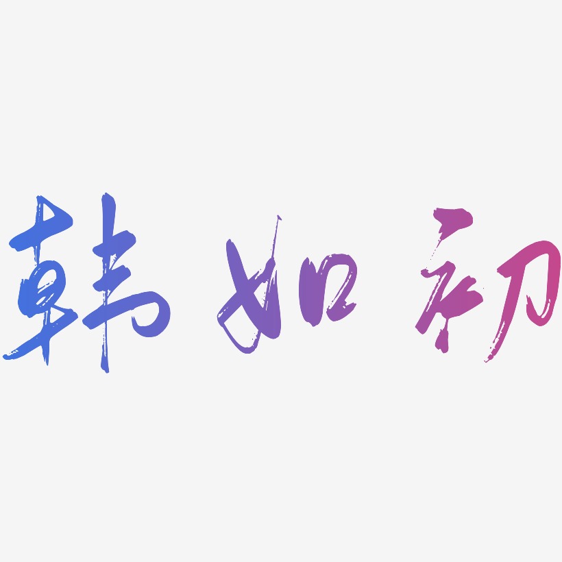 黑白文字韩如初-江南手书艺术字韩如初-飞墨手书文字设计上一页1234