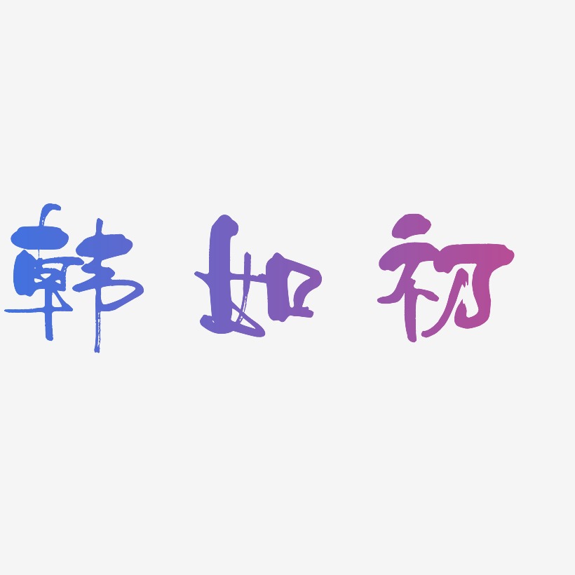 爱你如初艺术字