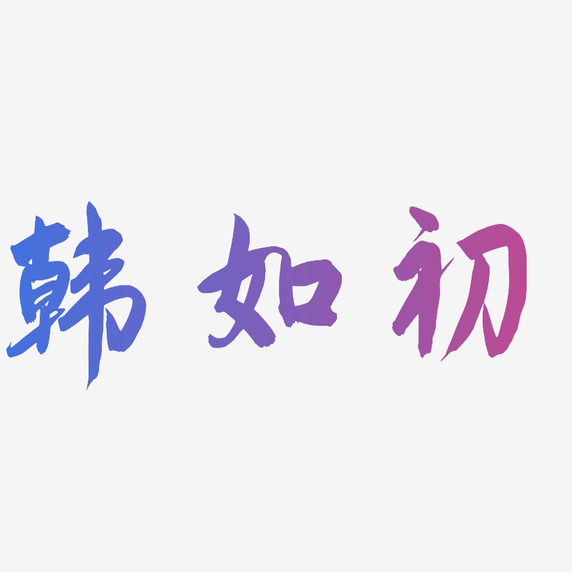 韩如初-飞墨手书文字设计