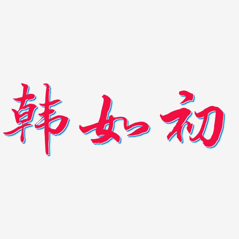 勾玉行书艺术字体韩如初-武林江湖体免扣元素韩如初-力量粗黑体文种