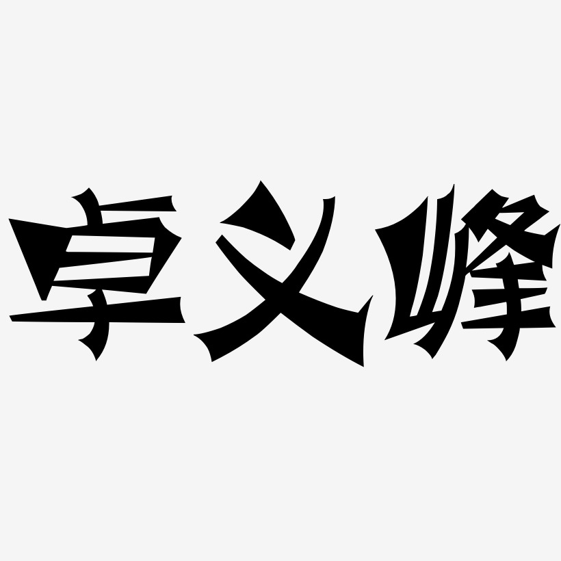 卓义峰-涂鸦体文案横版