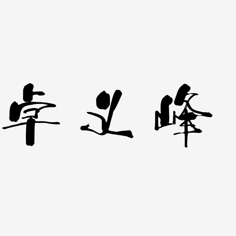 卓义峰-少年和风体黑白文字