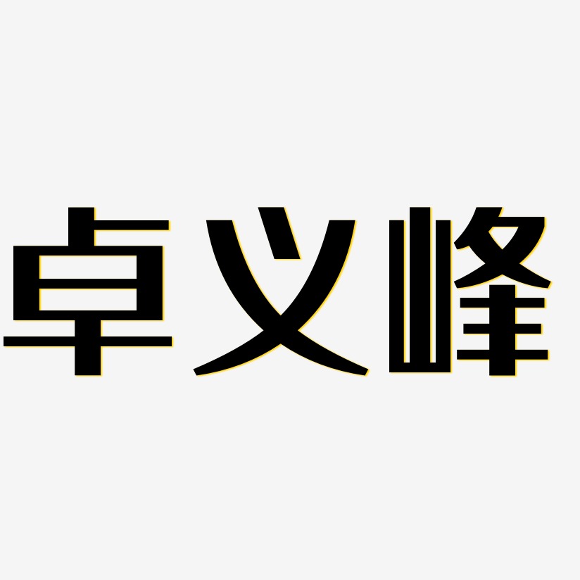 卓义峰-经典雅黑文案横版
