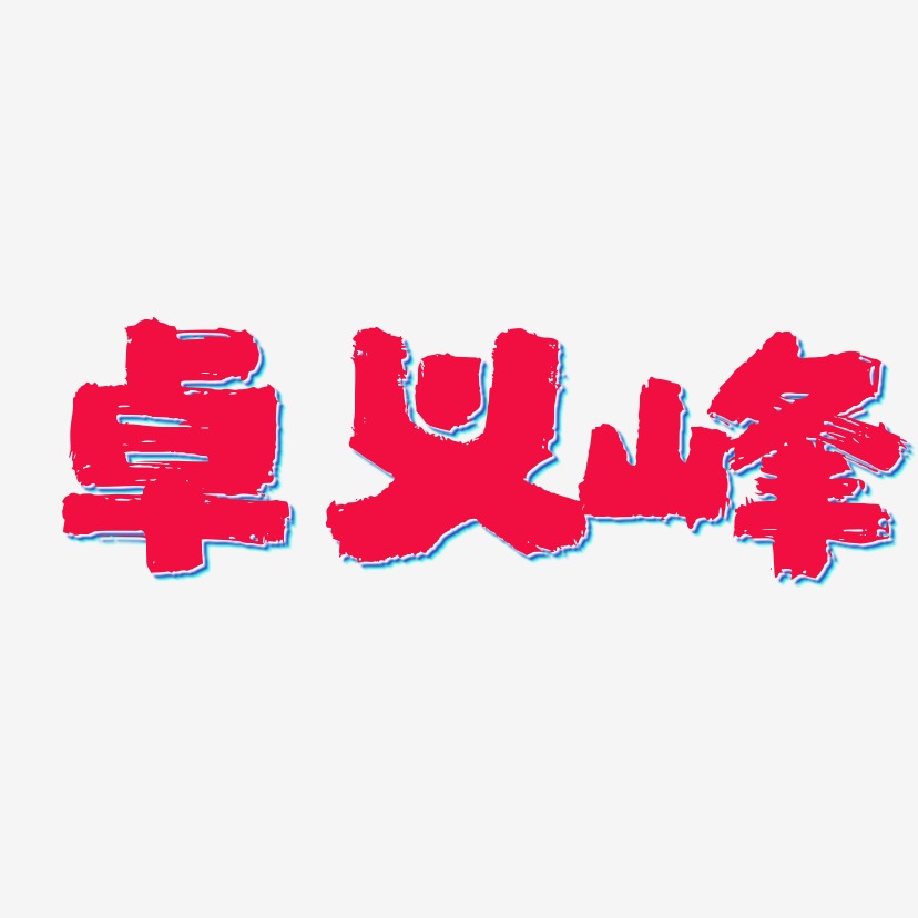 卓义峰-半天云魅黑手书png素材