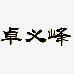 卓义峰-洪亮毛笔隶书简体免扣图片