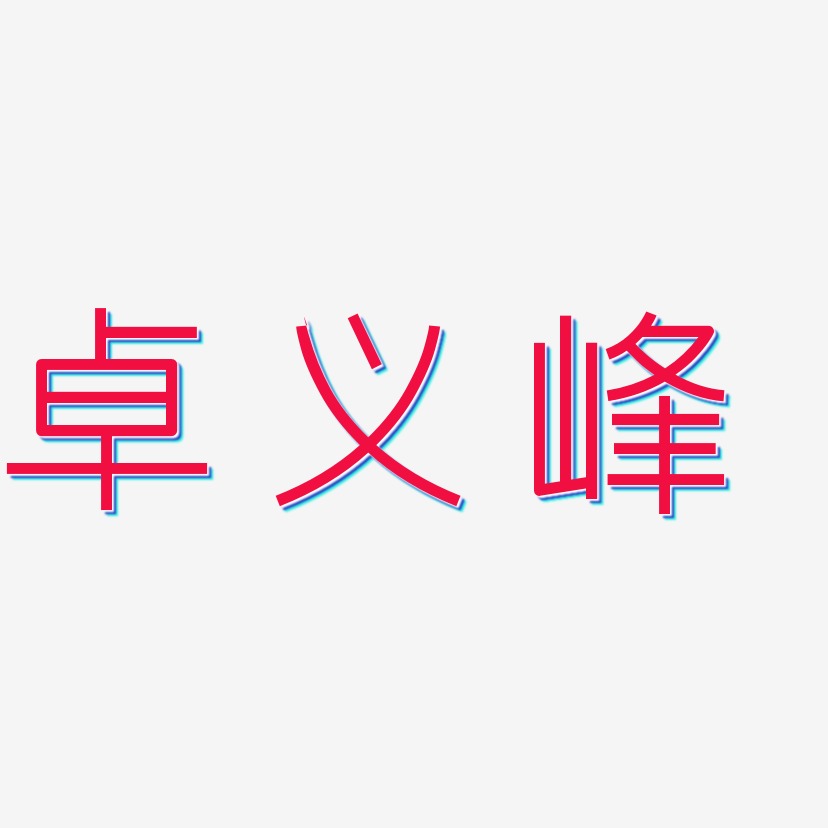 卓义峰-创中黑字体