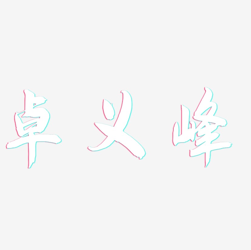 卓义峰-飞墨手书文字设计