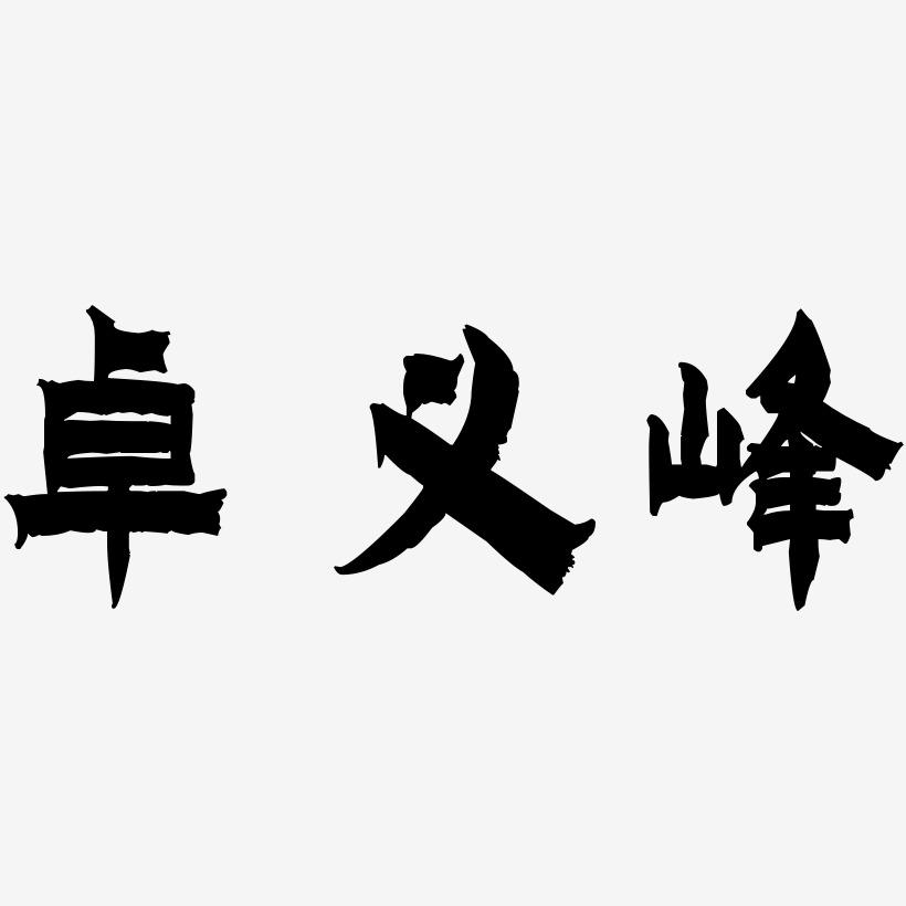 卓义峰-漆书简约字体