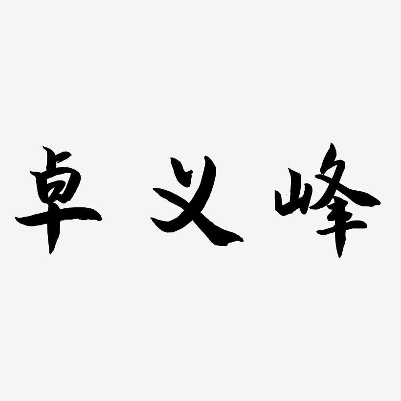 卓义峰-海棠手书个性字体