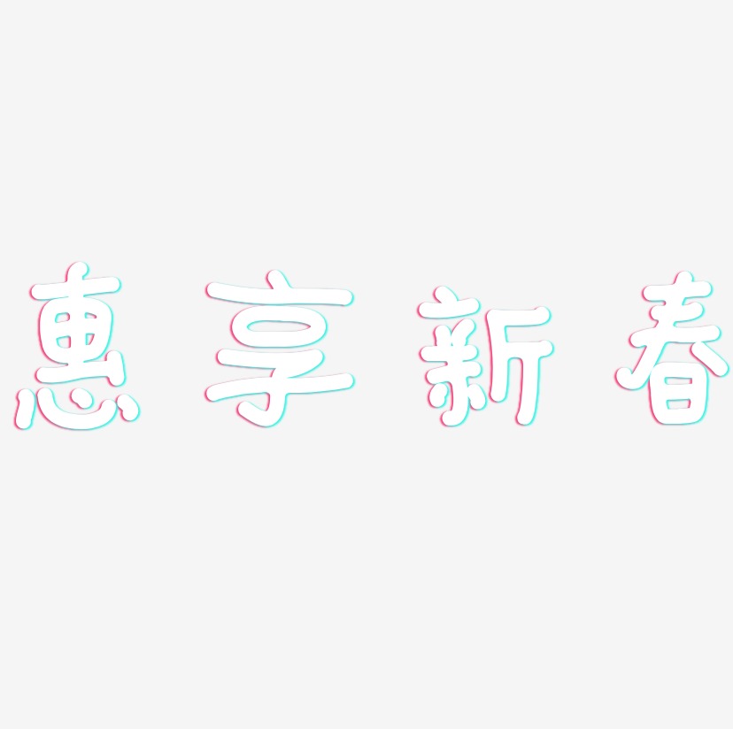 惠享新春-日记插画体字体