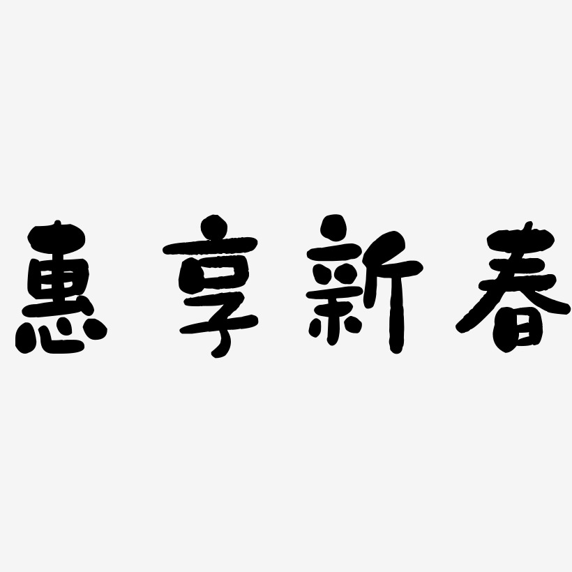 惠享新春-石头体艺术字体