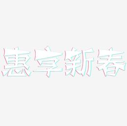 惠享新春-涂鸦体文字素材