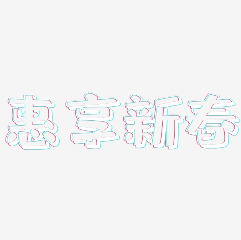 惠享新春-肥宅快乐体字体排版