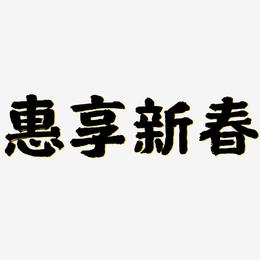 惠享新春-国潮手书原创字体