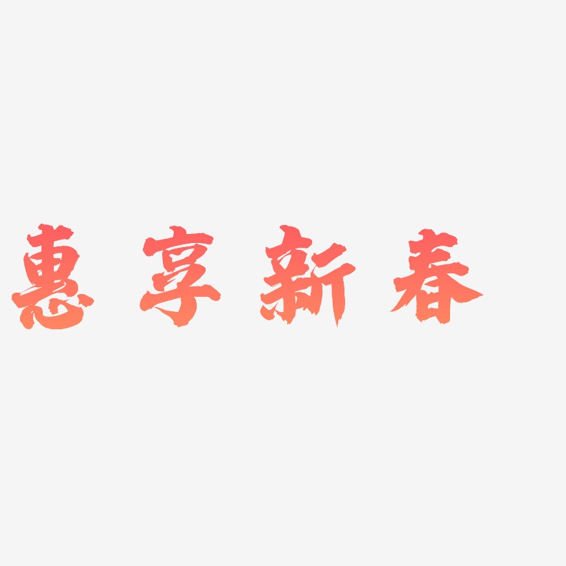 惠享新春-白鸽天行体免费字体