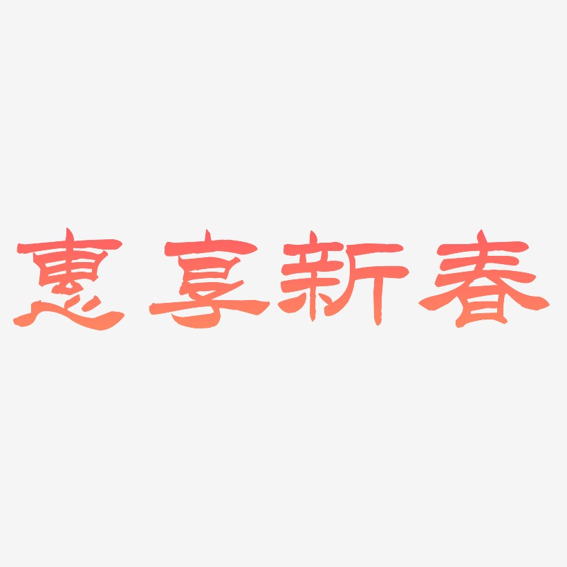 惠享新春-洪亮毛笔隶书简体字体排版