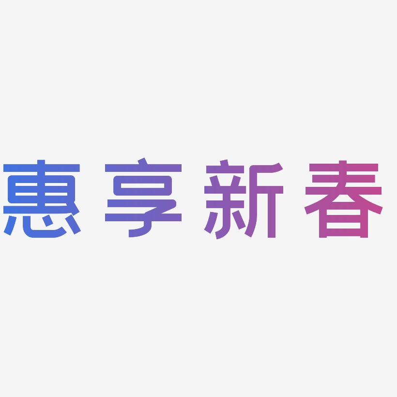 惠享新春-创粗黑中文字体