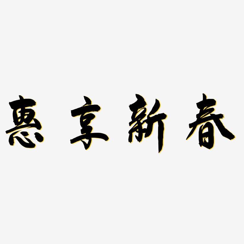 惠享新春-飞墨手书艺术字