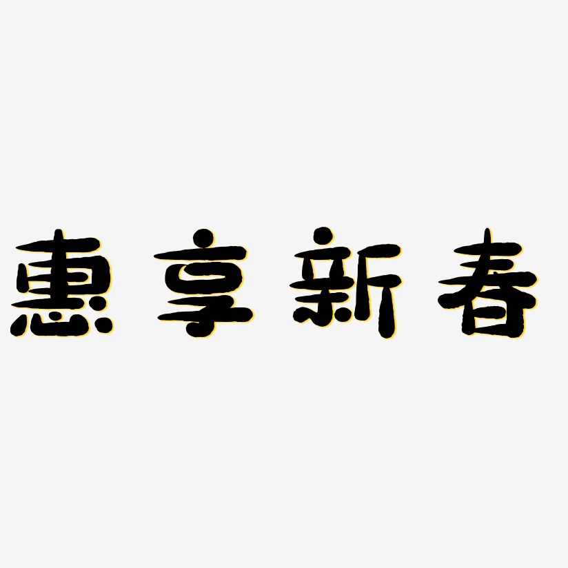 惠享新春-萌趣小鱼体精品字体