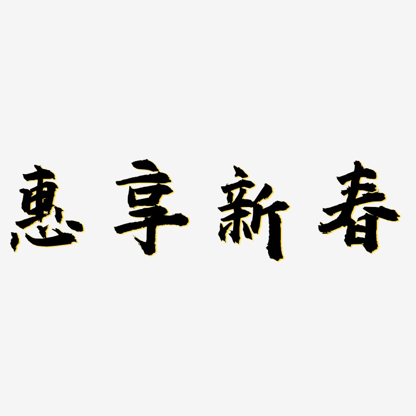 惠享新春-虎啸手书艺术字体