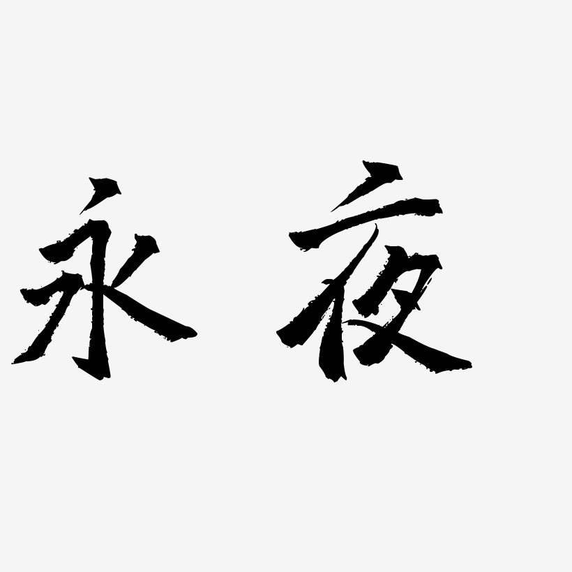 永夜-三分行楷中文字体