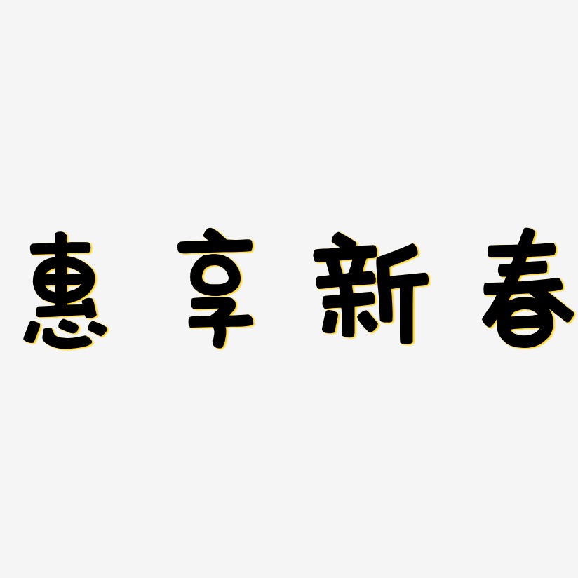 惠享新春-萌趣欢乐体精品字体