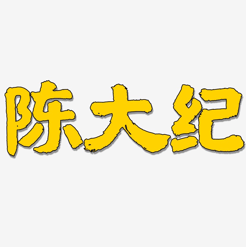 陈大纪-国潮手书文字设计