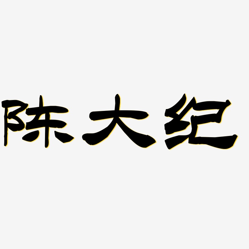 陈大纪-洪亮毛笔隶书简体文案横版