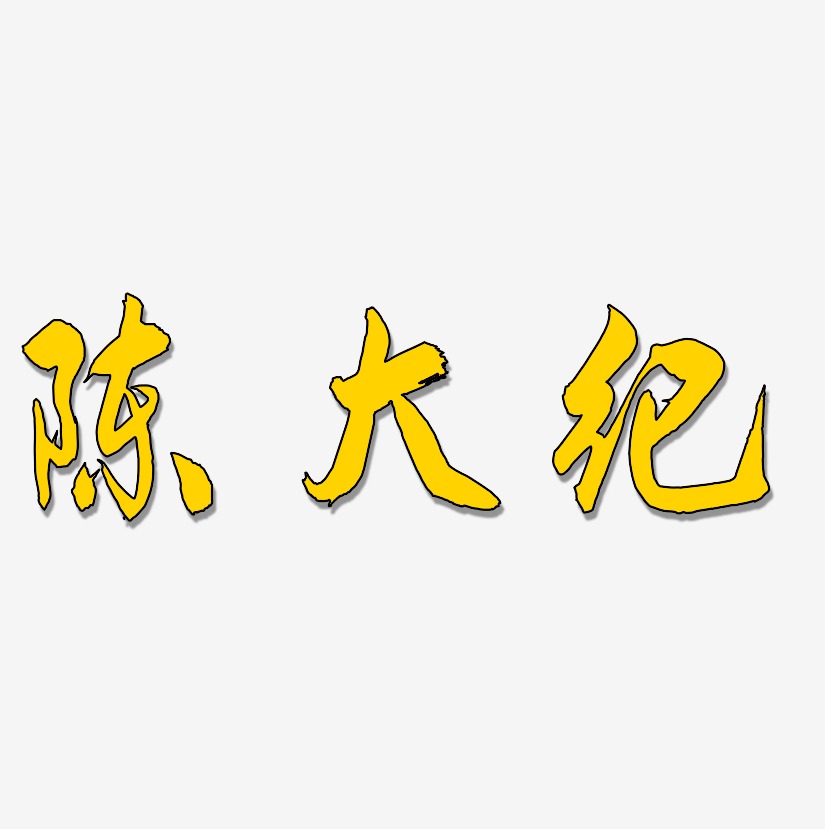 陈大纪-飞墨手书海报字体
