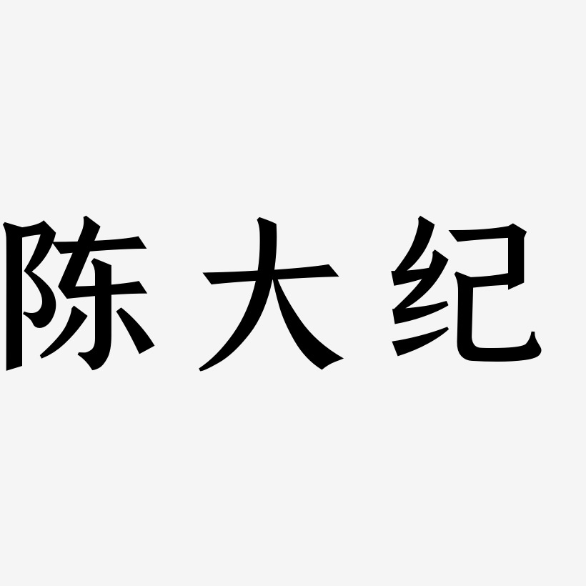 陈大纪-手刻宋艺术字体