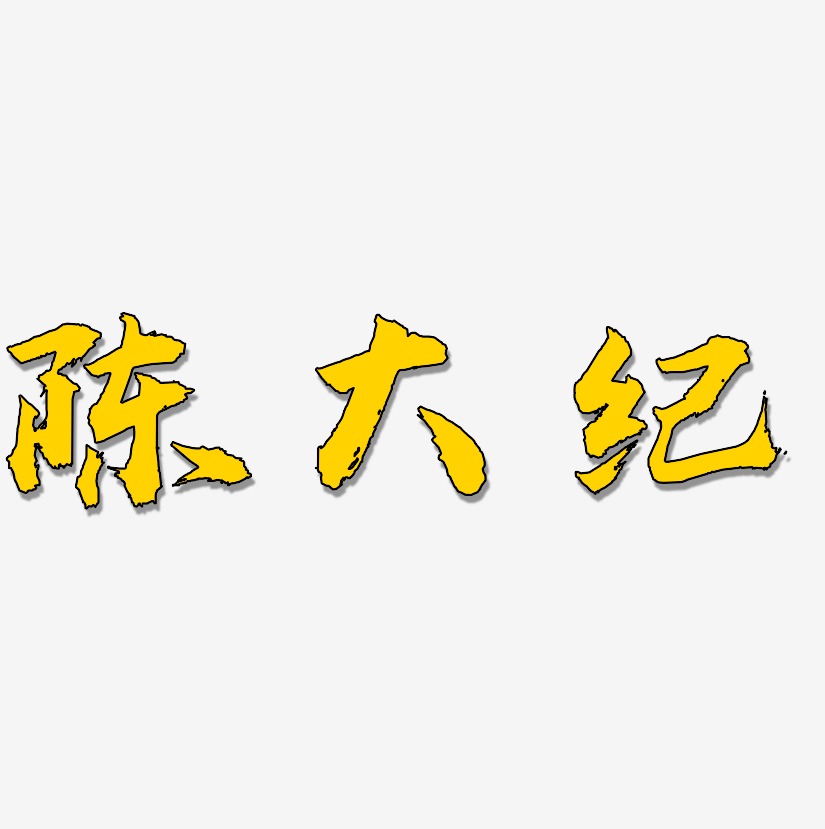 陈大纪-虎啸手书创意字体设计