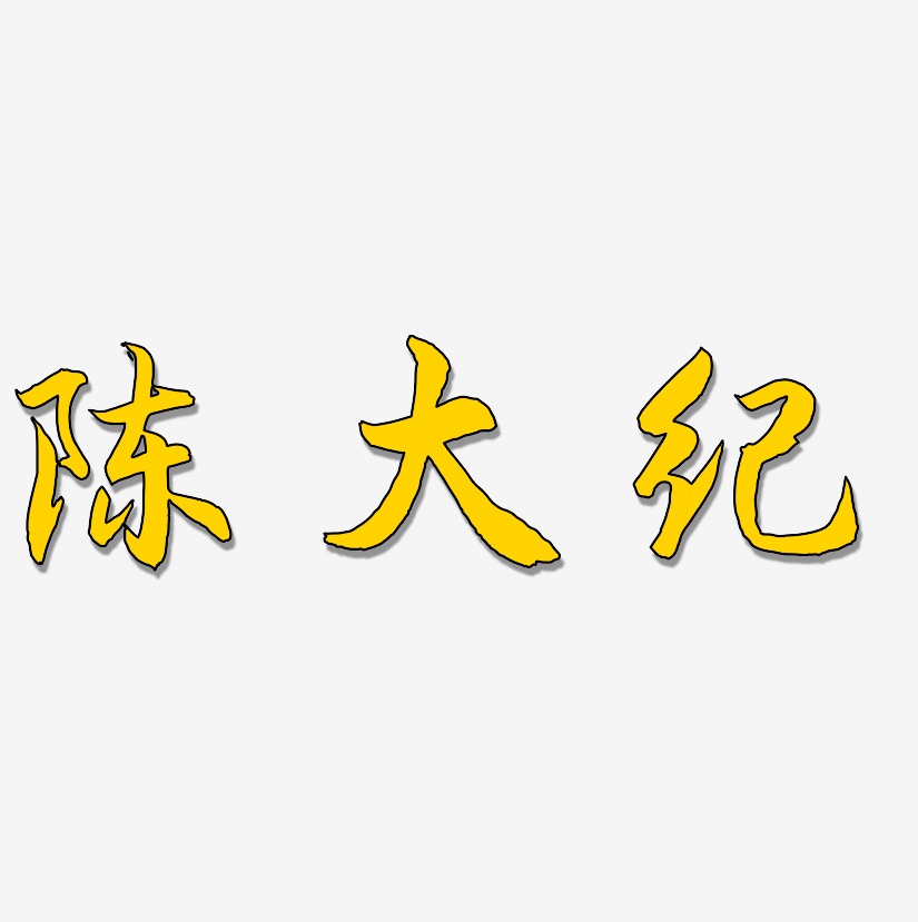 陈大纪-海棠手书艺术字体