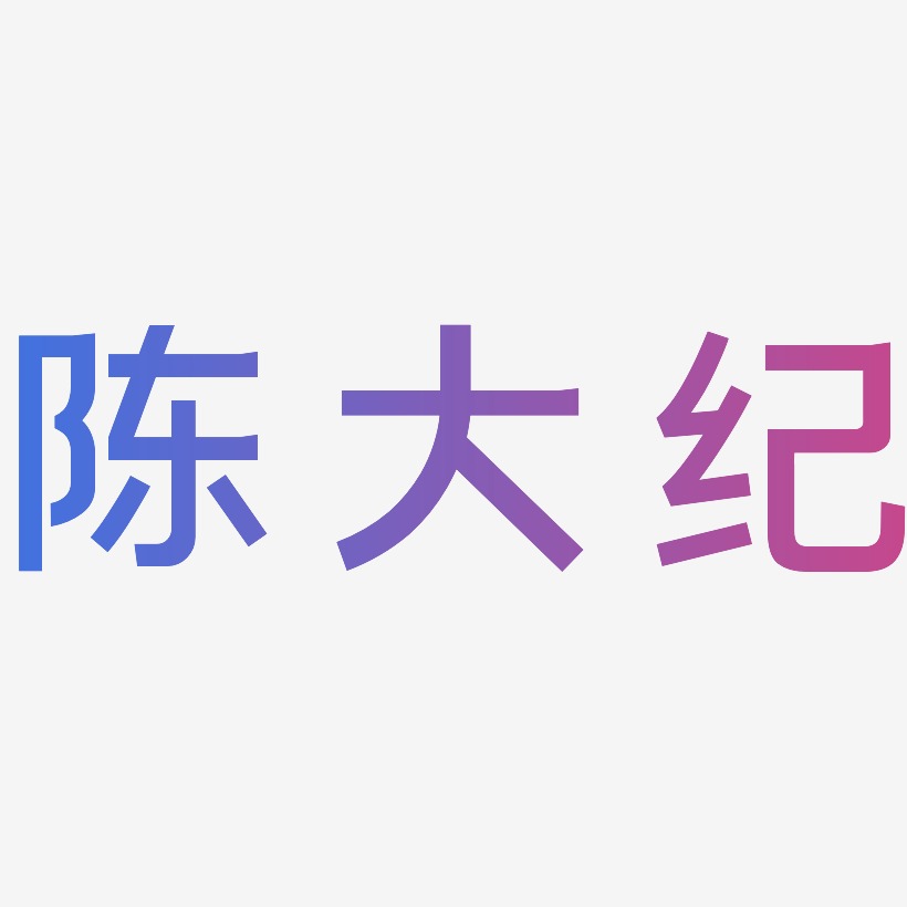 陈大纪-简雅黑文字设计