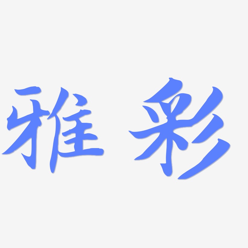 雅彩-江南手书文字设计