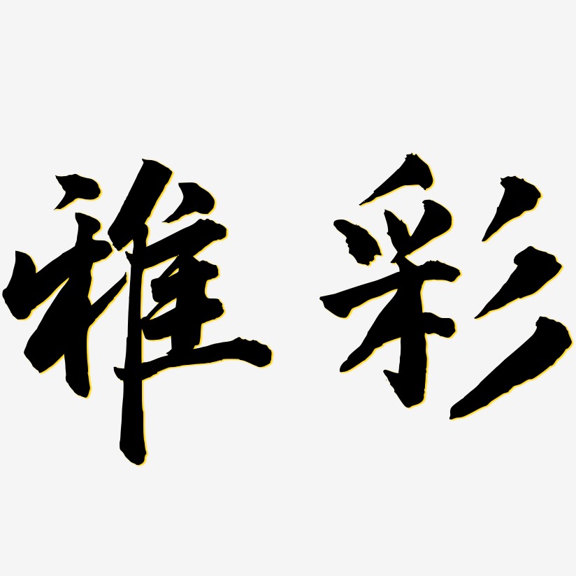 雅彩-武林江湖体装饰艺术字