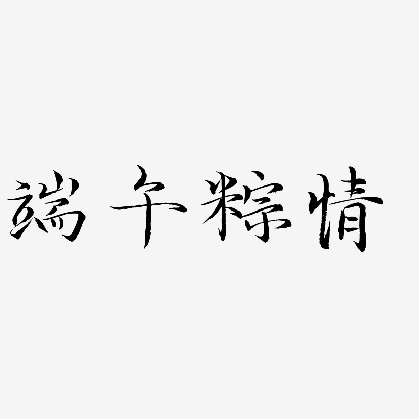 端午粽情-毓秀小楷体艺术字体