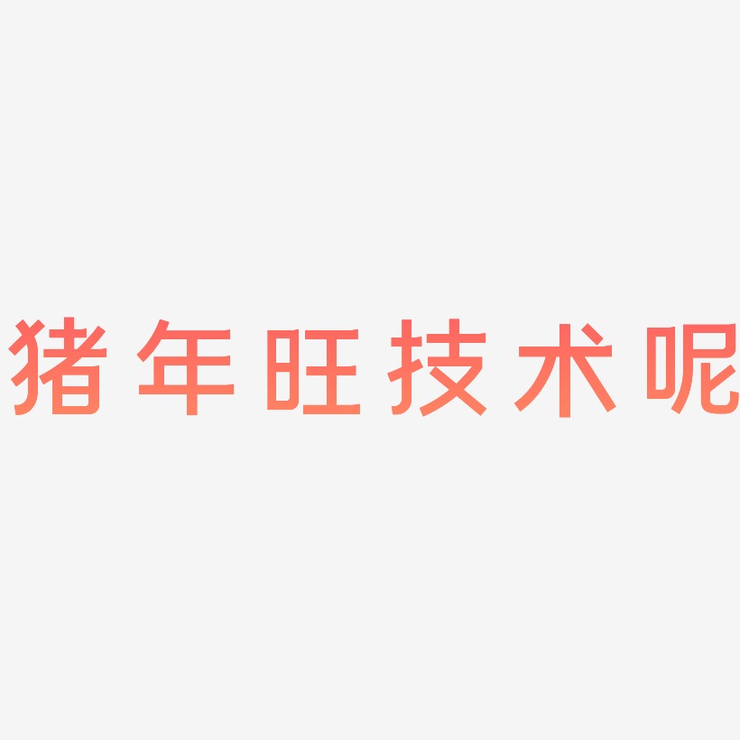 猪年旺技术呢-简雅黑中文字体