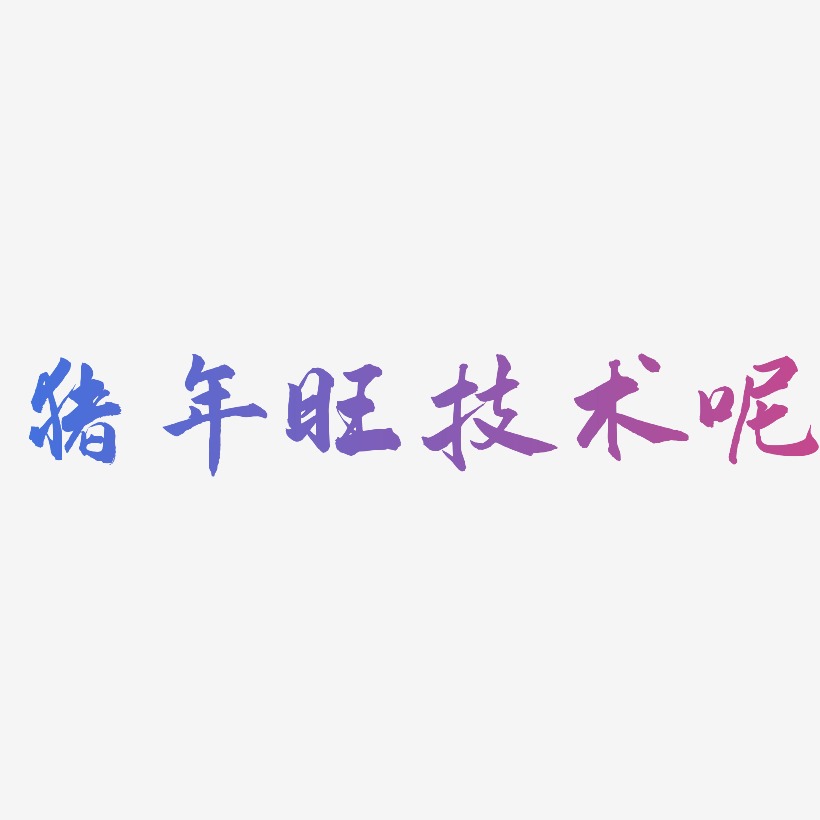 猪年旺技术呢-武林江湖体中文字体